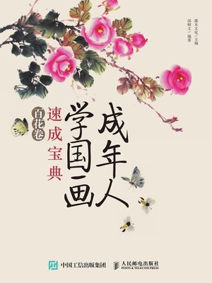 cover image of 成年人学国画速成宝典